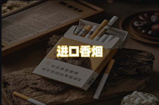 进口香烟